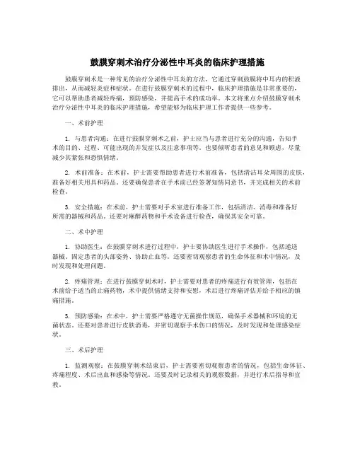 鼓膜穿刺术治疗分泌性中耳炎的临床护理措施