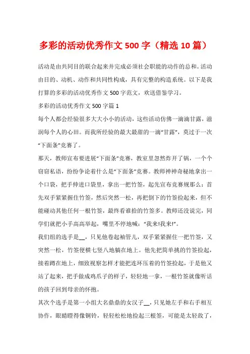 多彩的活动优秀作文500字(精选10篇)