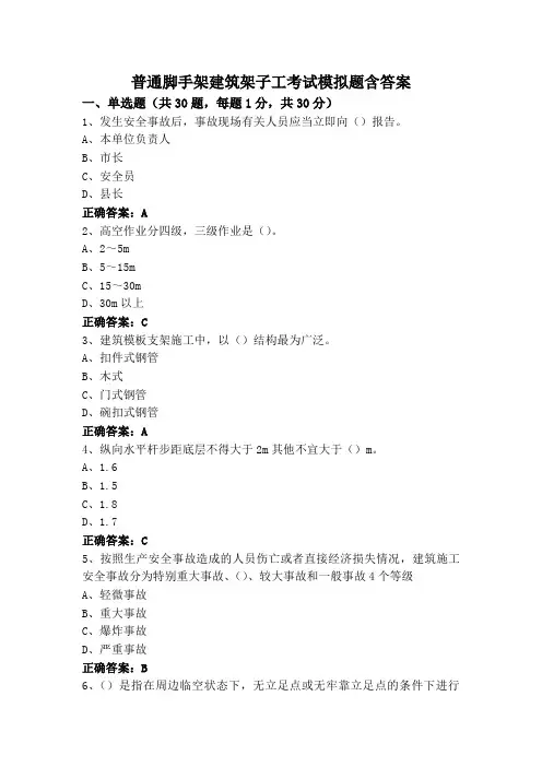 普通脚手架建筑架子工考试模拟题含答案