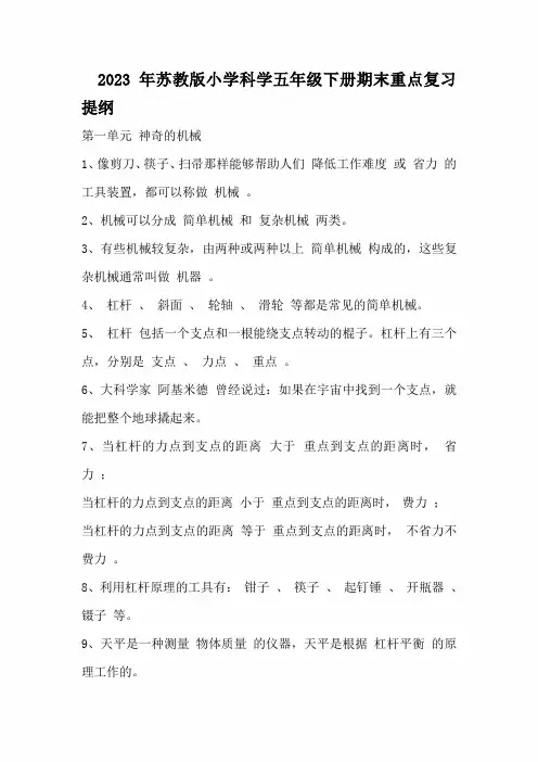 2023年苏教版小学科学五年级下册期末重点复习提纲