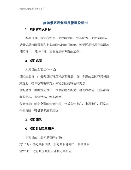 旅游景区规划项目管理投标书