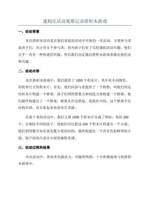 建构区活动观察记录搭积木游戏