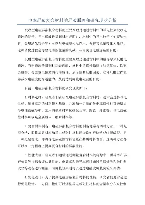 电磁屏蔽复合材料的屏蔽原理和研究现状分析