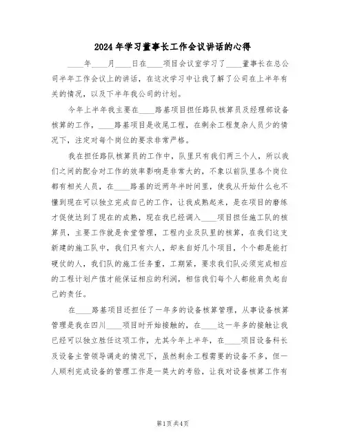 2024年学习董事长工作会议讲话的心得(2篇)