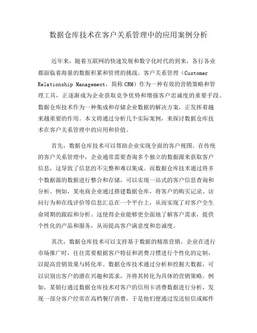 数据仓库技术在客户关系管理中的应用案例分析(七)