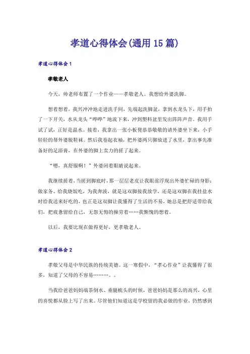 孝道心得体会(通用15篇)
