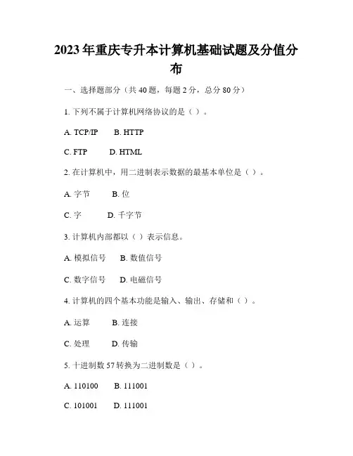 2023年重庆专升本计算机基础试题及分值分布
