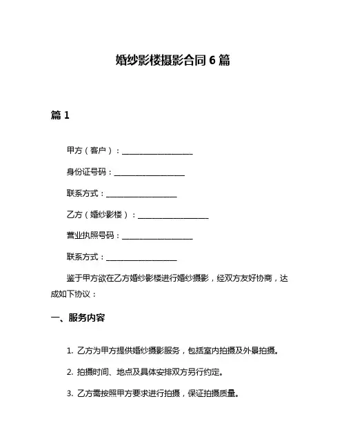 婚纱影楼摄影合同6篇