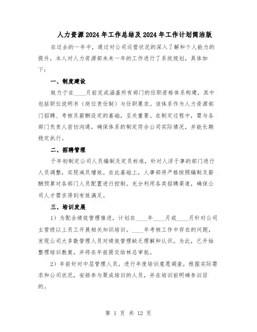 人力资源2024年工作总结及2024年工作计划简洁版（六篇）