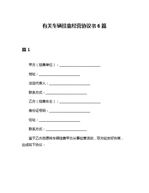 有关车辆挂靠经营协议书6篇