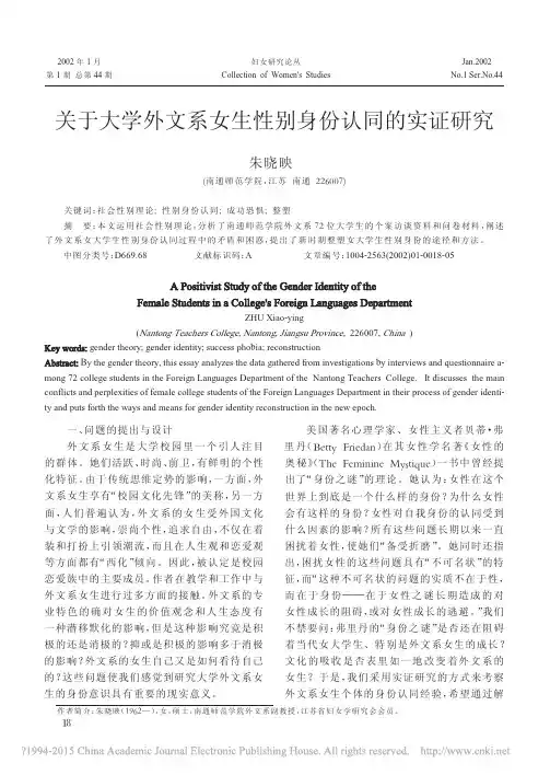 关于大学外文系女生性别身份认同的实证研究