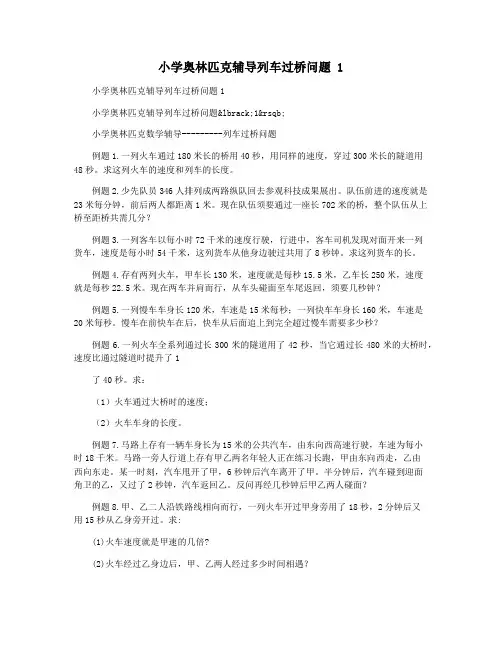 小学奥林匹克辅导列车过桥问题 1