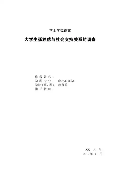 应用心理学毕业论文大学生孤独感与社会支持关系的调查