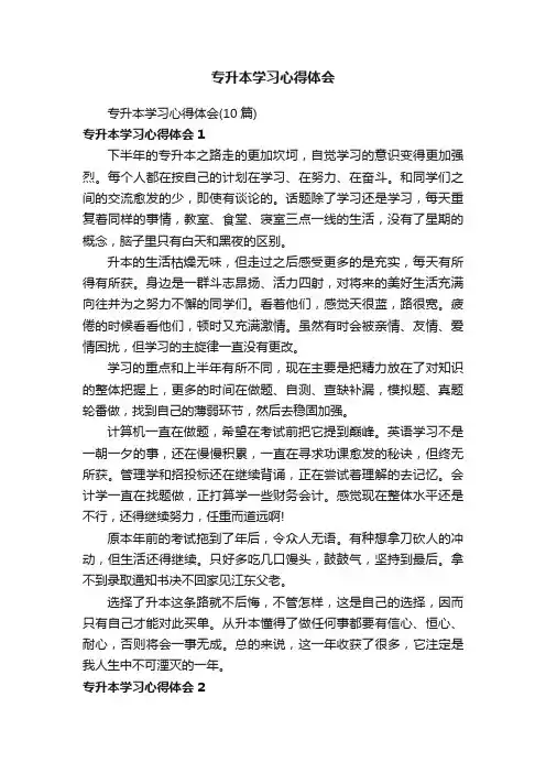 专升本学习心得体会（10篇）
