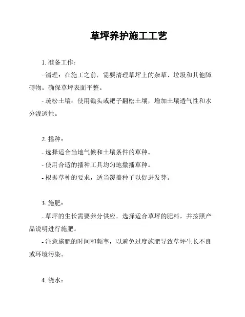 草坪养护施工工艺