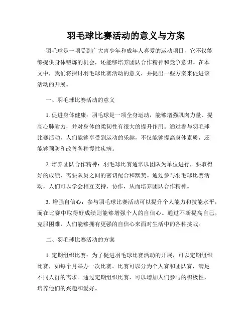羽毛球比赛活动的意义与方案