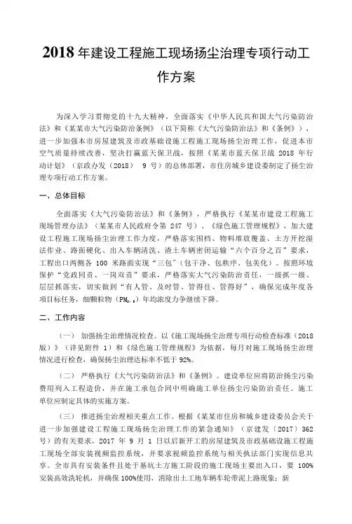 2018年建设工程施工现场扬尘治理专项行动工作方案