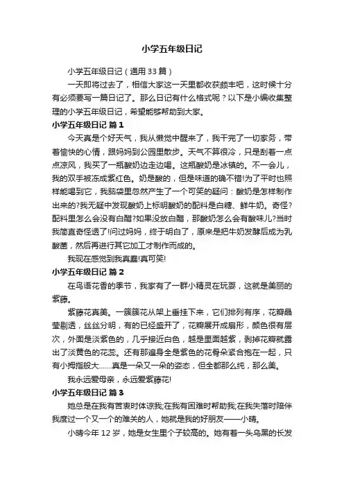 小学五年级日记（通用33篇）