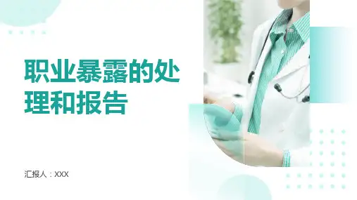 职业暴露的处理和报告PPT课件