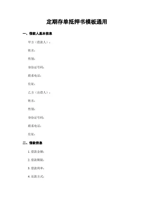 定期存单抵押书模板通用
