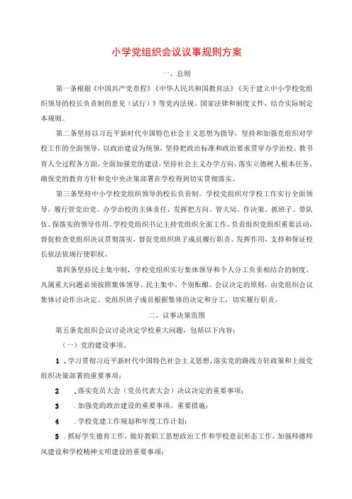 2024年小学党组织会议议事规则方案