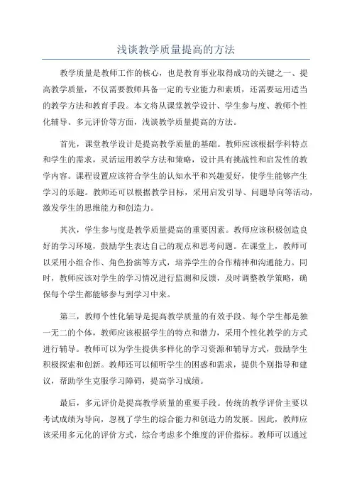 浅谈教学质量提高的方法