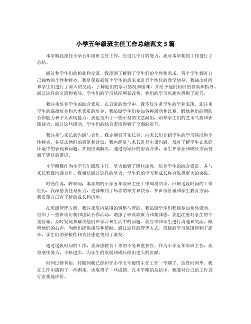 小学五年级班主任工作总结范文5篇
