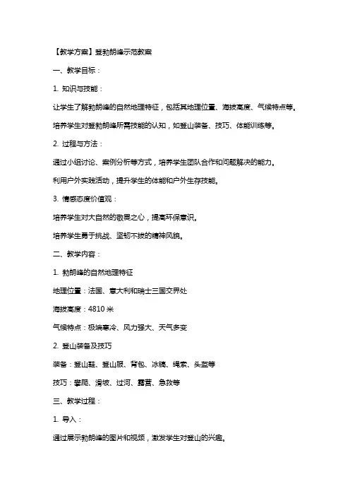 【教学方案】登勃朗峰示范教案