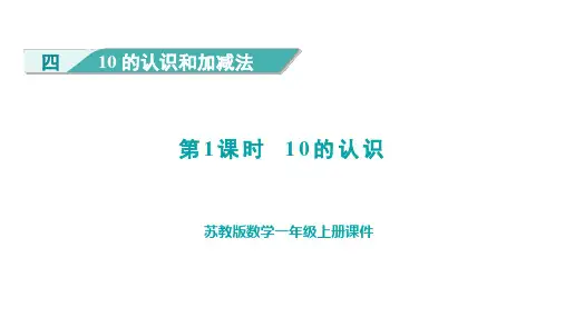 4.1 10的认识(课件)苏教版(2024)数学一年级上册