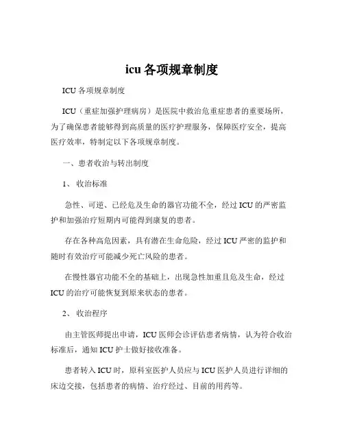 icu各项规章制度