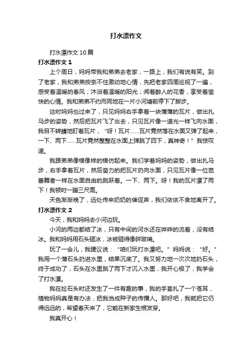 打水漂作文
