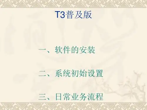 T3普及版部署及培训(PPT 39张)