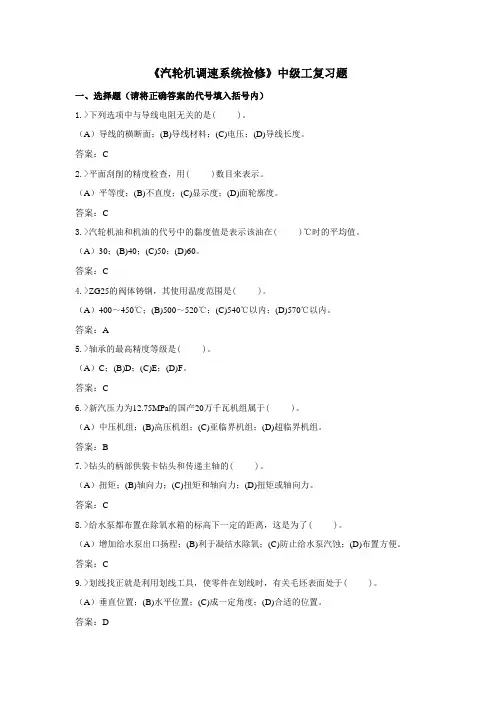 技能鉴定汽轮机调速系统检修高级工复习题