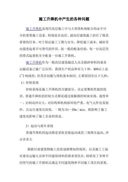 施工升降机中产生的各种问题