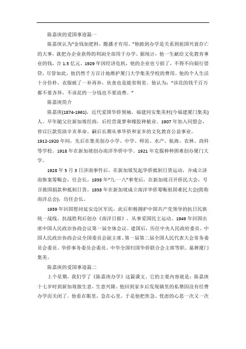陈嘉庚的爱国事迹精选五篇