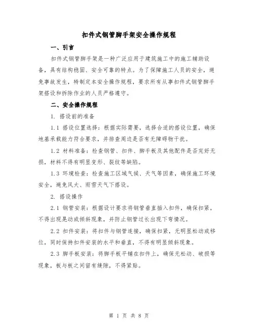 扣件式钢管脚手架安全操作规程(3篇)