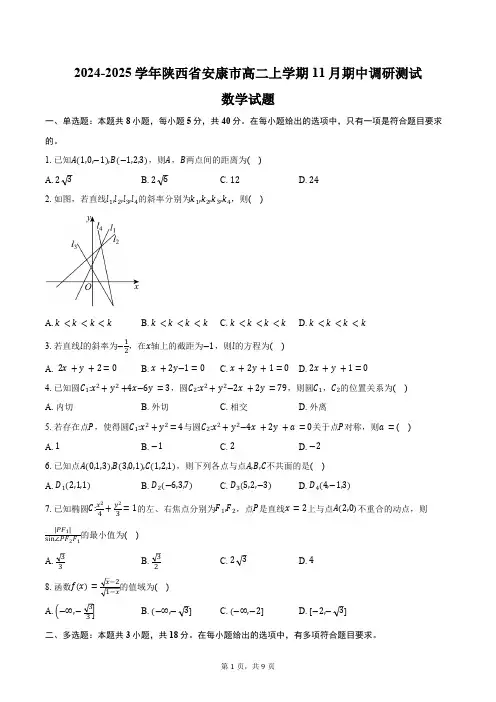 2024-2025学年陕西省安康市高二上学期11月期中调研测试数学试题(含答案)