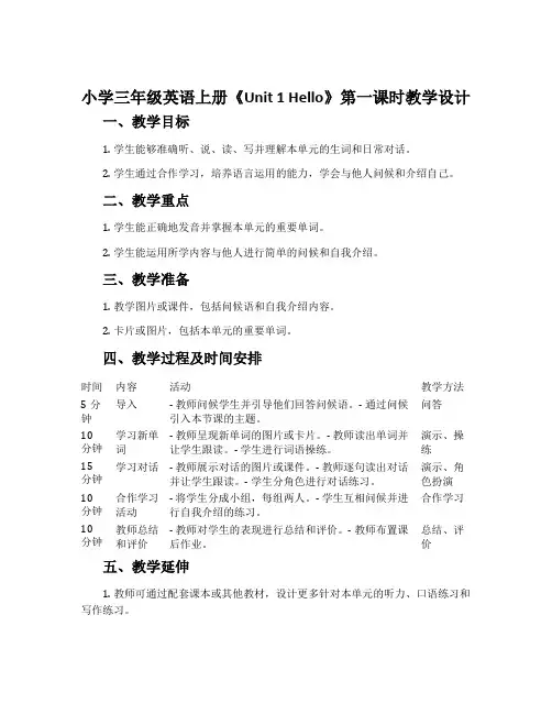 小学三年级英语上册《Unit 1 Hello》第一课时教学设计