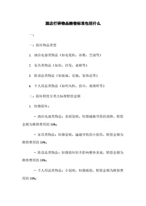 酒店打碎物品赔偿标准包括什么