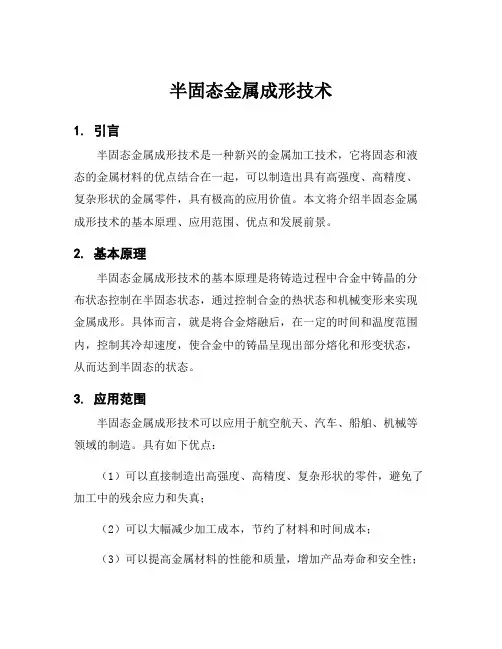 半固态金属成形技术