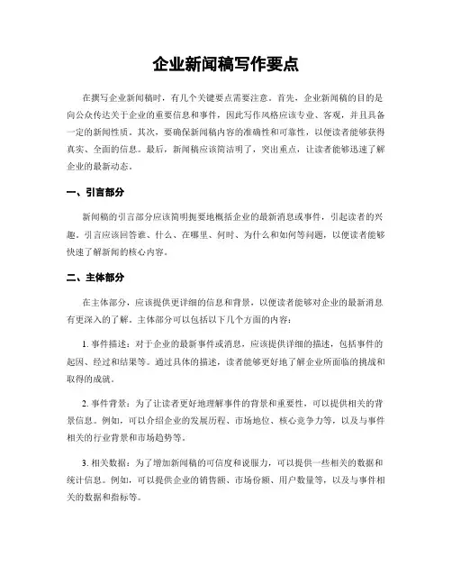 企业新闻稿写作要点