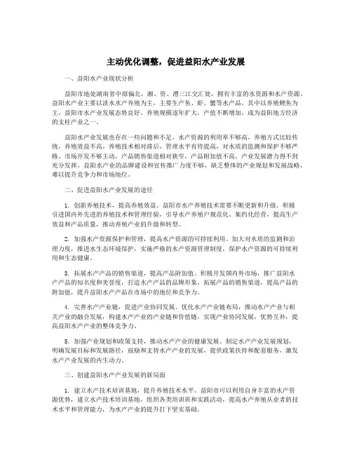主动优化调整,促进益阳水产业发展