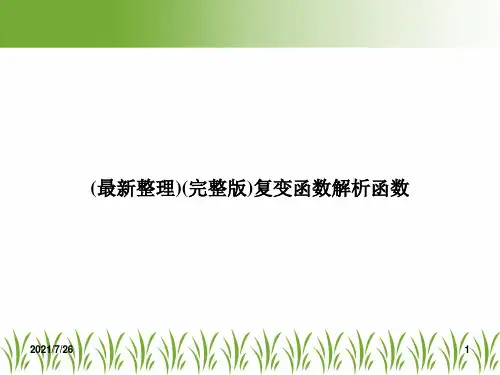 (最新整理)(完整版)复变函数解析函数