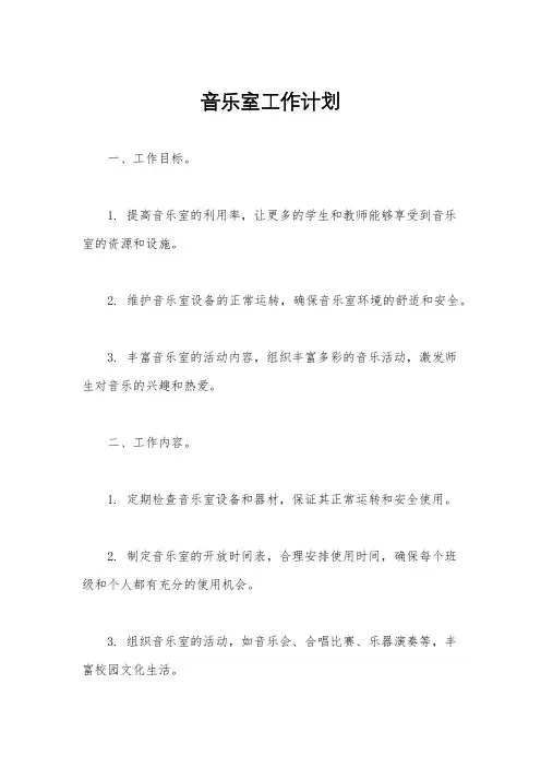 音乐室工作计划