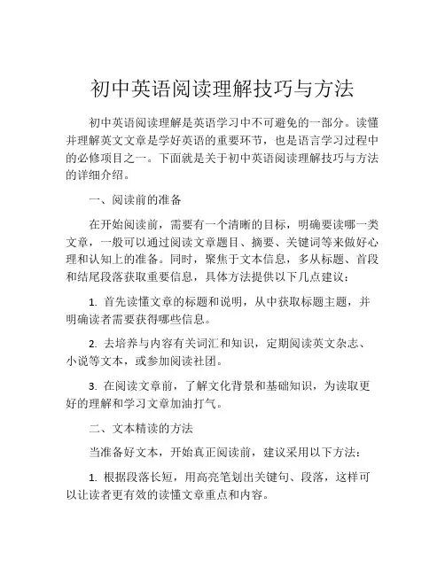 初中英语阅读理解技巧与方法