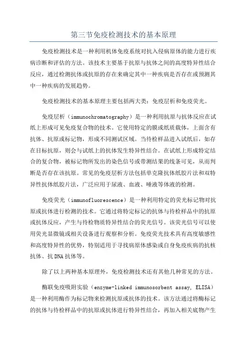 第三节免疫检测技术的基本原理