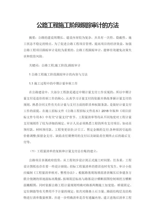 公路工程施工阶段跟踪审计的方法