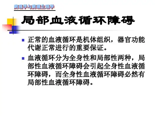第四章 局部血液循环障碍