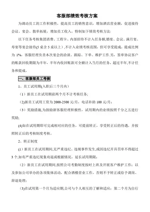 客服部绩效考核方案