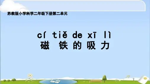 小学科学【苏教版】磁铁的吸力优秀PPT1